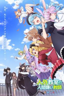 jingai kyoushitsu no ningengirai kyoushi 48325