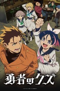 yuusha no kuzu 48735